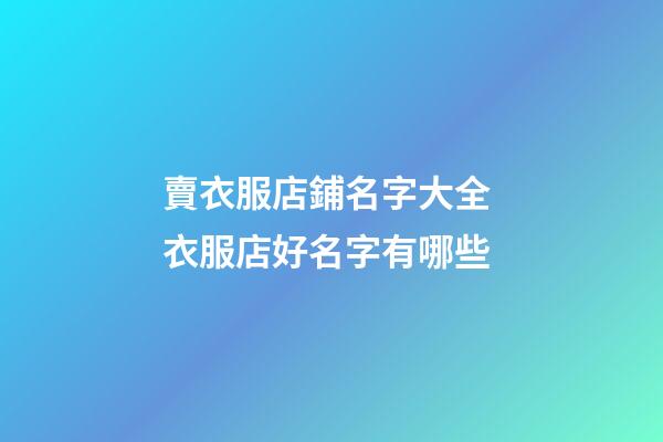 賣衣服店鋪名字大全 衣服店好名字有哪些
